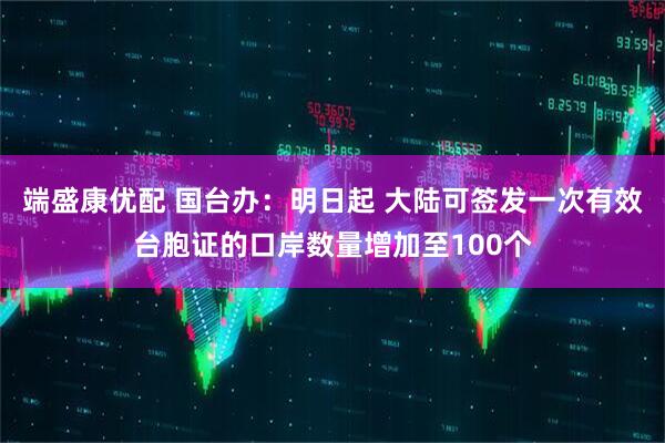 端盛康优配 国台办：明日起 大陆可签发一次有效台胞证的口岸数量增加至100个