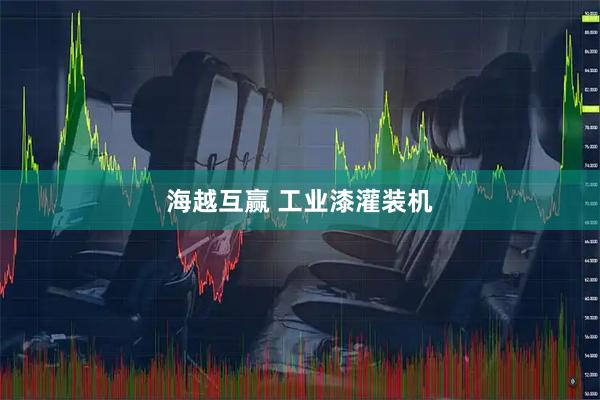 海越互赢 工业漆灌装机