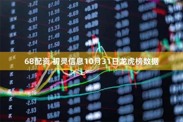 68配资 初灵信息10月31日龙虎榜数据