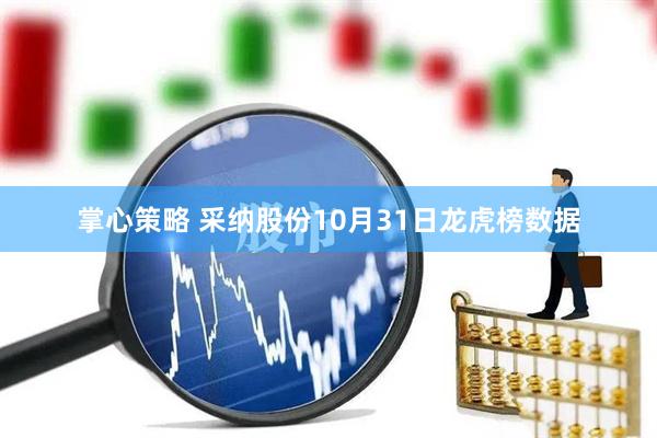掌心策略 采纳股份10月31日龙虎榜数据