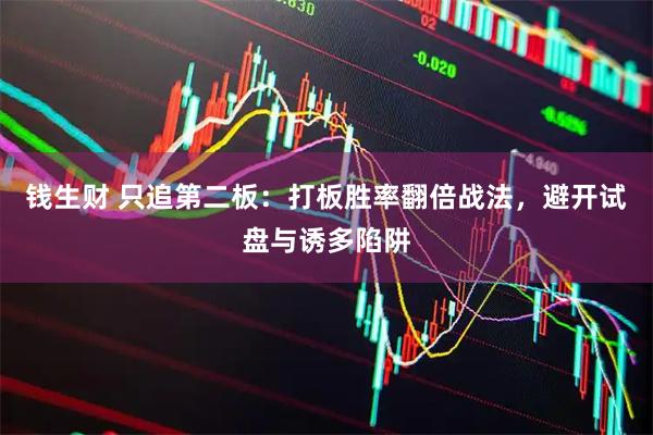 钱生财 只追第二板：打板胜率翻倍战法，避开试盘与诱多陷阱