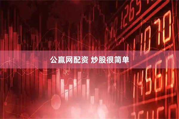 公赢网配资 炒股很简单