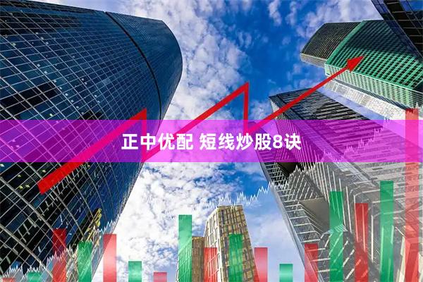 正中优配 短线炒股8诀